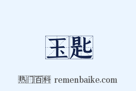 玉匙是什么意思的图片